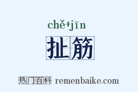 扯筋是什么意思的图片